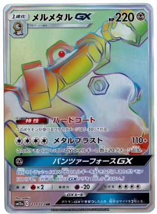 Melmetal GX - 217/173 (JP Tag All Stars) 217 - Miscellaneous Cards & Products Holofoil - Poke-Collect