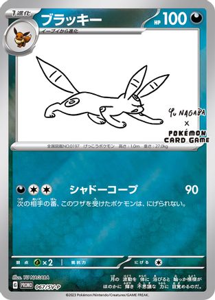 Umbreon - 067/SV-P (Yu Nagaba) 67 - Miscellaneous Cards & Products Reverse Holofoil - Poke-Collect