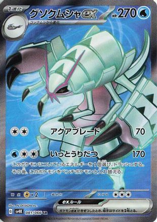Golisopod ex - 081/062 - SV4K Ancient Roar Holofoil - Poke-Collect