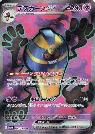 Cofagrigus ex - 082/066 - SV4K Ancient Roar Holofoil - Poke-Collect