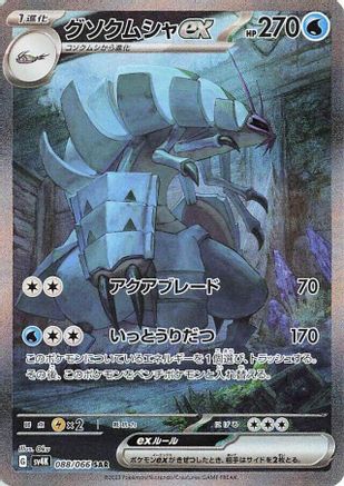 Golisopod ex - 088/062 - SV4K Ancient Roar Holofoil