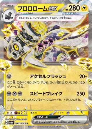 Revavroom ex - 015/064 - SV6a Night Wanderer Holofoil - Poke-Collect