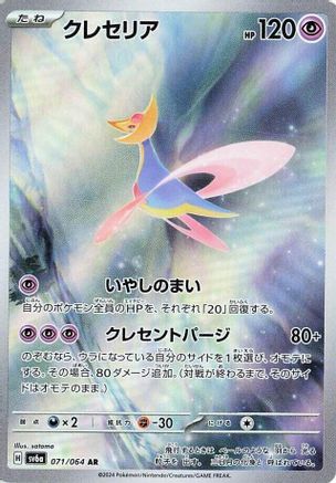 Cresselia - 071/064 - SV6a Night Wanderer Holofoil - Poke-Collect