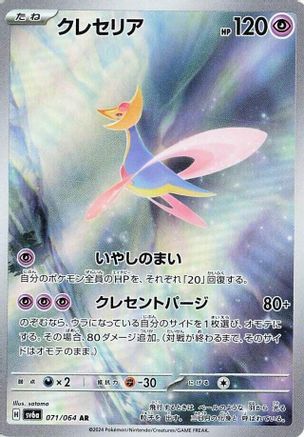 Cresselia - 071/064 - SV6a Night Wanderer Holofoil