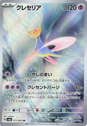 Cresselia - 071/064 - SV6a Night Wanderer Holofoil