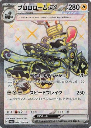 Revavroom ex - 078/064 - SV6a Night Wanderer Holofoil - Poke-Collect