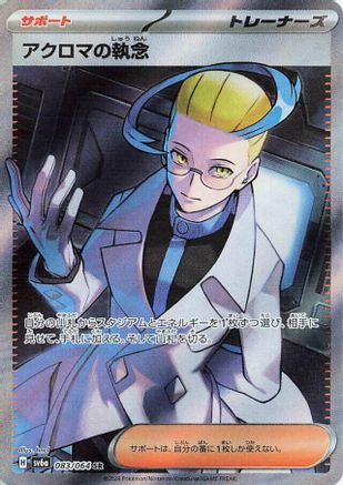 Colress's Tenacity - 083/064 - SV6a Night Wanderer Holofoil - Poke-Collect