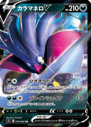 Malamar V - 070/096 - S2 Rebellion Crash - Poke-Collect