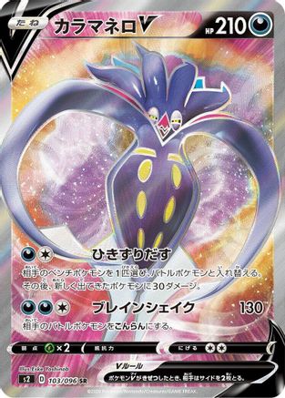 Malamar V - 103/096 - S2 Rebellion Crash - Poke-Collect