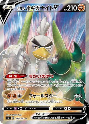 Galarian Sirfetch'd V - 106/100 - S4 Amazing Volt Tackle - Poke-Collect