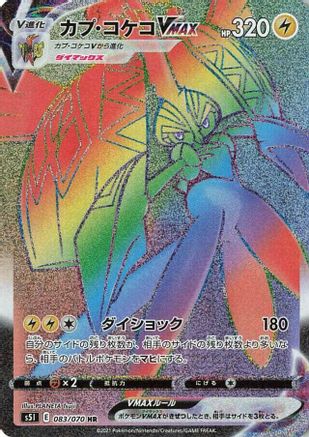 Tapu Koko VMAX - 083/070 - S5I Single Strike Master Holofoil - Poke-Collect