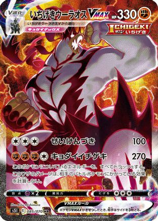 Single Strike Urshifu VMAX - 085/070 - S5I Single Strike Master Holofoil - Poke-Collect