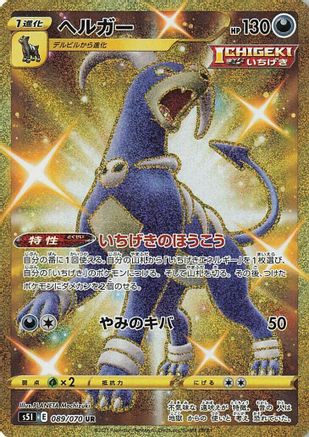 Houndoom - 089/070 - S5I Single Strike Master Holofoil - Poke-Collect