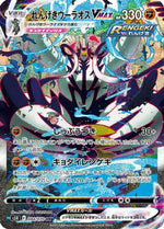 Rapid Strike Urshifu VMAX - 084/070 - S5R Rapid Strike Master - Poke-Collect