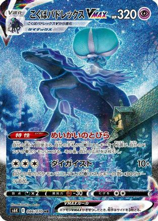 Shadow Rider Calyrex VMAX - 086/070 - S6K JetBlack Spirit Holofoil - Poke-Collect