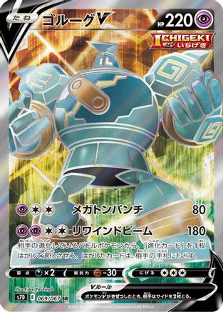 Golurk V - 069/067 - S7D Skyscraping Perfection - Poke-Collect