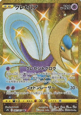 Cresselia - S7D Skyscraping Perfection - Poke-Collect