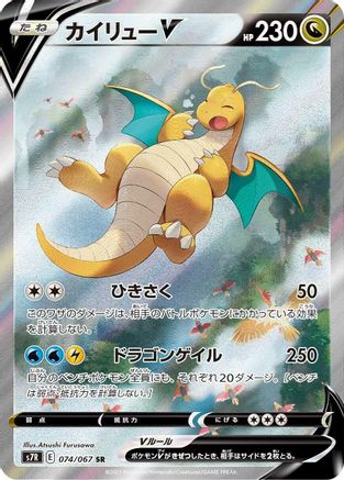 Dragonite V - 074/067 - S7R Blue Sky Stream Holofoil - Poke-Collect
