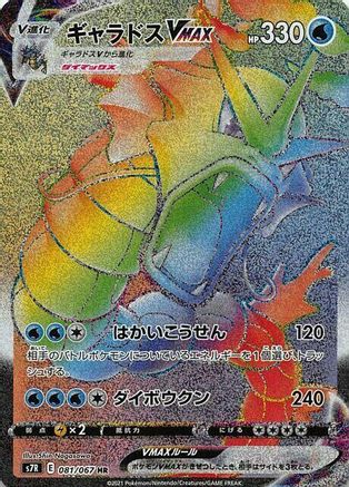 Gyarados VMAX - 081/067 - S7R Blue Sky Stream Holofoil - Poke-Collect
