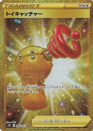 Toy Catcher - 088/067 - S7R Blue Sky Stream - Poke-Collect