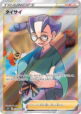 Choy - 079/067 - S10P Space Juggler - Poke-Collect