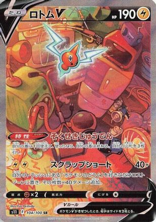Rotom V - 104/100 - S11 Lost Abyss Holofoil - Poke-Collect