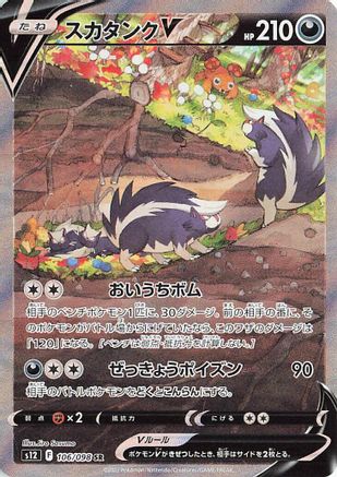 Skuntank V - 106/098 - S12 Paradigm Trigger - Poke-Collect