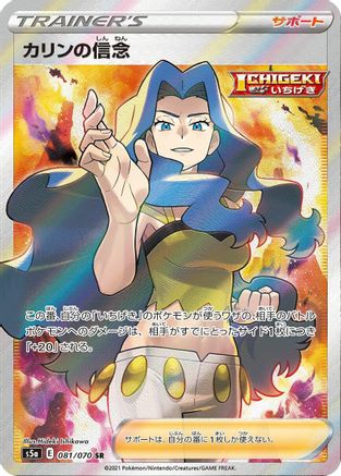 Karen's Conviction - 081/070 - S5a Peerless Fighters - Poke-Collect