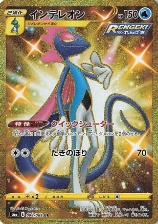 Inteleon - S6a Eevee Heroes Holofoil - Poke-Collect