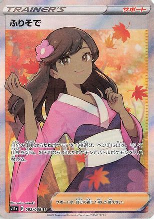 Furisode Girl - 082/068 - S11a Incandescent Arcana - Poke-Collect