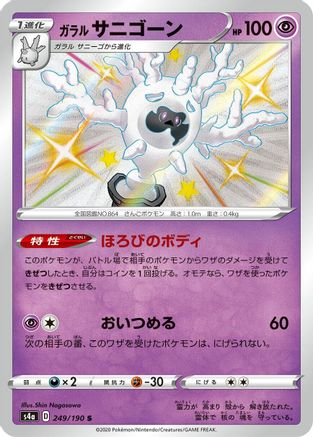 Galarian Cursola - 249/190 - S4a Shiny Star V Holofoil - Poke-Collect