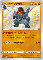 Coalossal - 268/190 - S4a Shiny Star V Holofoil - Poke-Collect