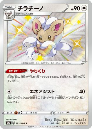 Cinccino - 293/190 - S4a Shiny Star V Holofoil - Poke-Collect