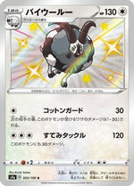 Dubwool - 303/190 - S4a Shiny Star V Holofoil - Poke-Collect