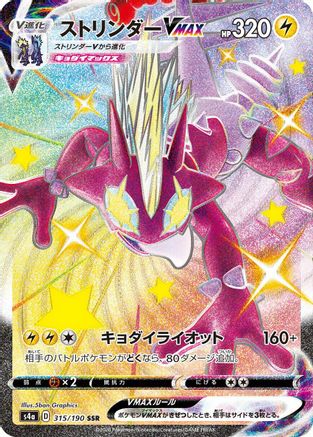 Toxtricity VMAX - 315/190 - S4a Shiny Star V Holofoil - Poke-Collect