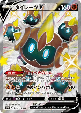Falinks V - 319/190 - S4a Shiny Star V Holofoil - Poke-Collect
