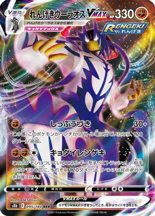 Rapid Strike Urshifu VMAX - 095/184 - S8b VMAX Climax Holofoil - Poke-Collect