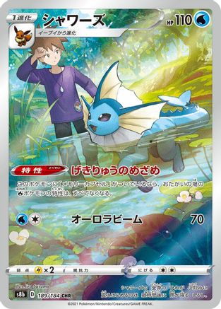 Vaporeon - 189/184 - S8b VMAX Climax Holofoil - Poke-Collect