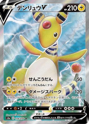 Ampharos V - 078/076 - S3a Legendary Heartbeat Holofoil