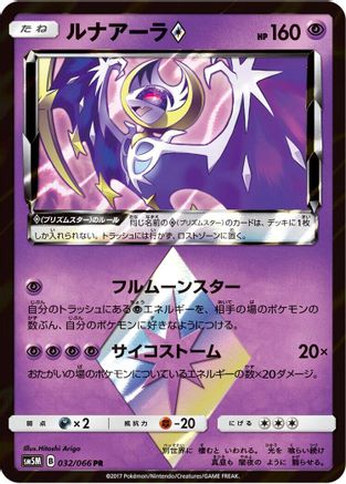 Lunala Prism Star - SM5M Ultra Moon - Poke-Collect