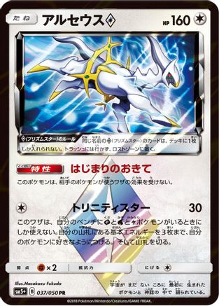 Arceus Prism Star - SM5 Ultra Force Holofoil - Poke-Collect