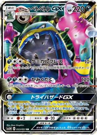 Alolan Muk GX - 033/051 - SM3H To Have Seen the Battle Rainbow Holofoil - Poke-Collect