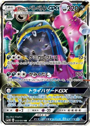 Alolan Muk GX - 033/051 - SM3H To Have Seen the Battle Rainbow Holofoil