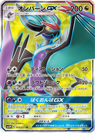 Noivern GX - 055/051 - SM3H To Have Seen the Battle Rainbow - Poke-Collect