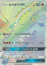 Ho-Oh GX - 059/051 - SM3H To Have Seen the Battle Rainbow - Poke-Collect
