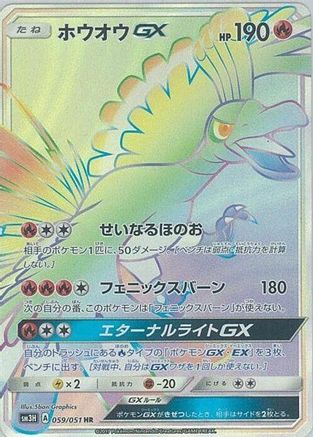 Ho-Oh GX - 059/051 - SM3H To Have Seen the Battle Rainbow - Poke-Collect