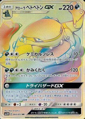 Alolan Muk GX - 060/051 - SM3H To Have Seen the Battle Rainbow Holofoil