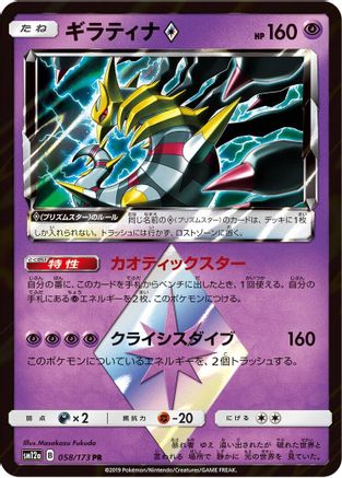 Giratina Prism Star - SM12a TAG TEAM GX Tag All Stars - Poke-Collect