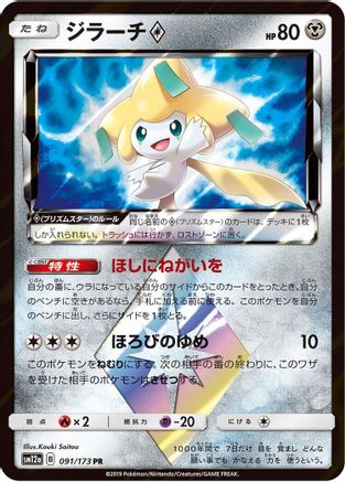 Jirachi Prism Star - SM12a TAG TEAM GX Tag All Stars Holofoil - Poke-Collect