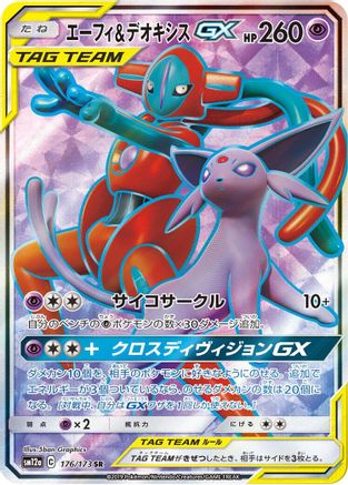 Espeon & Deoxys GX - 176/173 - SM12a TAG TEAM GX Tag All Stars Holofoil - Poke-Collect